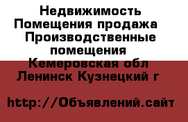 Недвижимость Помещения продажа - Производственные помещения. Кемеровская обл.,Ленинск-Кузнецкий г.